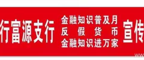 中国工商银行曲靖富源支行开展“金融知识普及月 金融知识进万家”活动