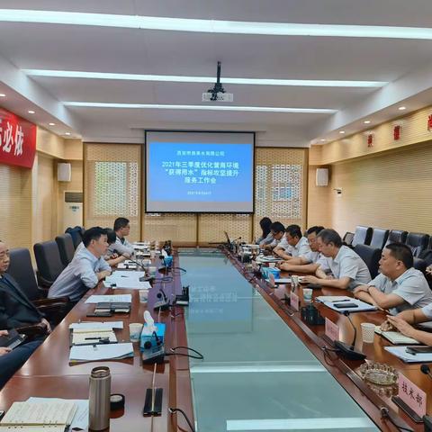 优化营商环境 提升“获得用水”  ——公司召开2021年三季度“获得用水”指标攻坚提升服务工作会
