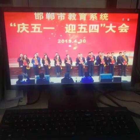 浮图店学区普高小学观看学习全市教育系统“庆五一 迎五四”大会