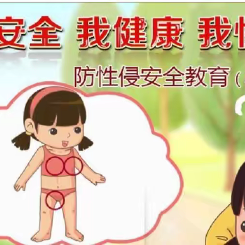 防性侵安全教育
