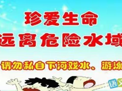 清水小学暑假防溺水告家长书