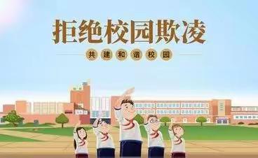 防范校园欺凌安全教育知识