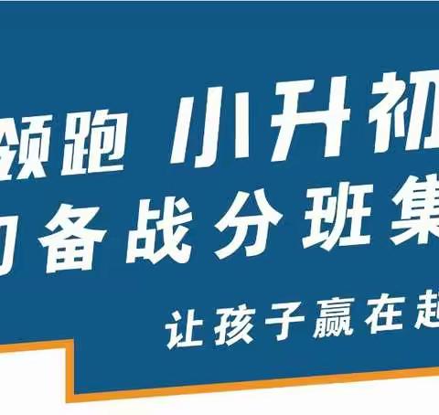 2020暑期备战【新初一分班】集训营