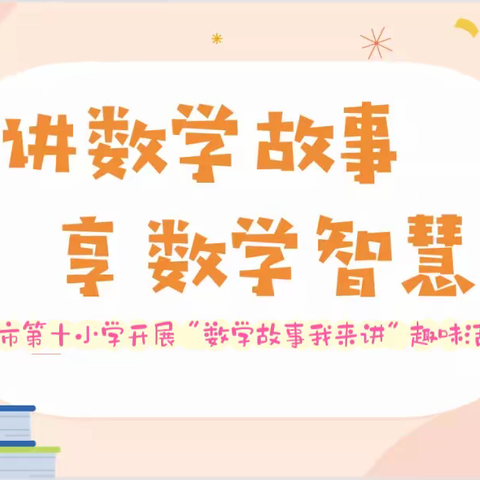 【十小·教研】讲数学故事，享数学智慧——灵武市第十小学开展“数学故事我来讲”活动