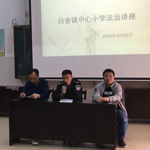 白舍镇中心小学法制讲座