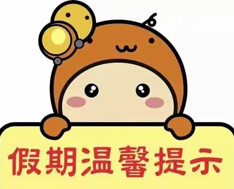 小长假结束幼儿返园通知及温馨提示