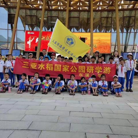 东溪小学前往“三亚水稻国家公园”开展硏学游活动