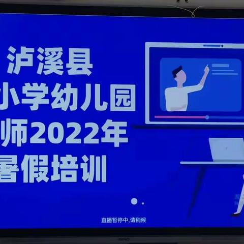 集中培训共学习，百尺竿头更进步——湘西自治州中小学幼儿园2022年暑假全员培训