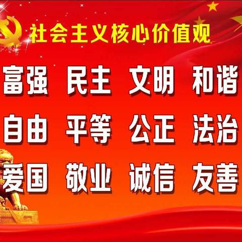 封丘县黄陵镇旧黄陵小学社会主义核心价值观之“富强、民主、文明、和谐”篇