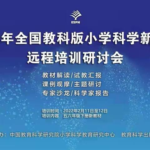 师者匠心———杨村乡中心校科学教师参加“2022年全国教科版小学科学新教材远程培训研讨会”