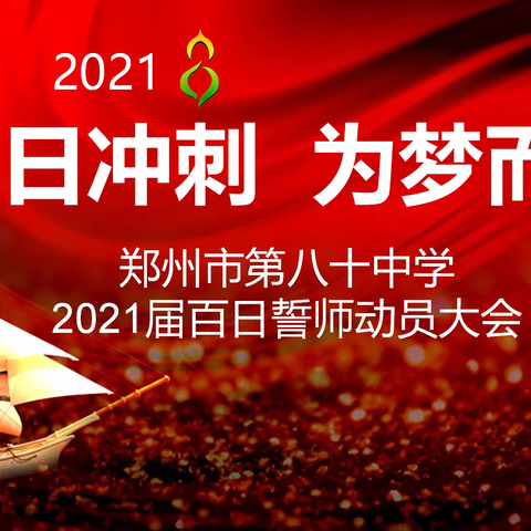 燃斗志百日誓师 展雄心筑梦启航