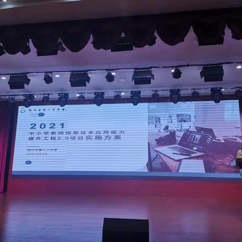 基于课堂提能力 激活智慧谋创新——郑州市第八十中学“提升工程2.0”样板校打造启动会