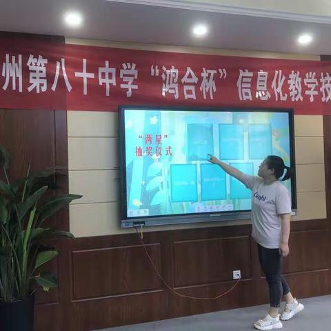 我校成功举办“鸿合杯”信息技术融合教学创新大赛并获“示范基地”授牌
