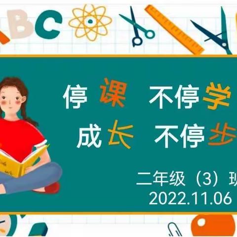 守得云开见月明，重返校园终有时——利通二小 二3班线上学习活动纪实