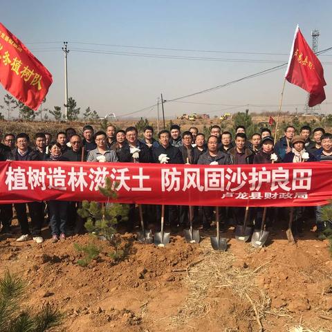 植树造林滋沃土    防风固沙护良田                     ——卢龙县财政局积极参加义务植树活动