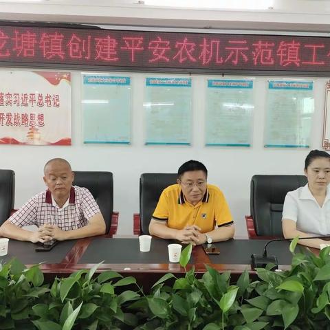 龙塘镇创建平安农机示范镇工作座谈会