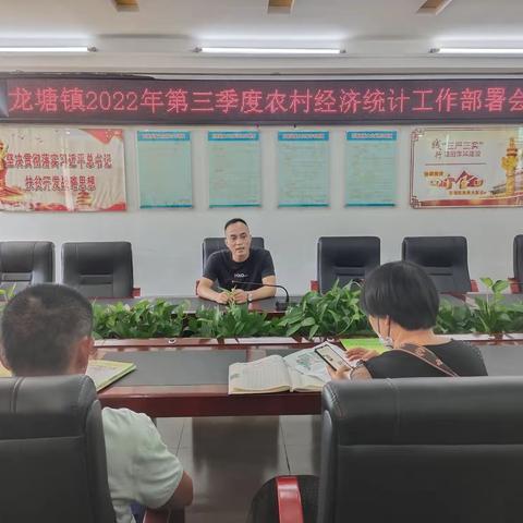 龙塘镇召开第三季度农村经济统计工作部署会
