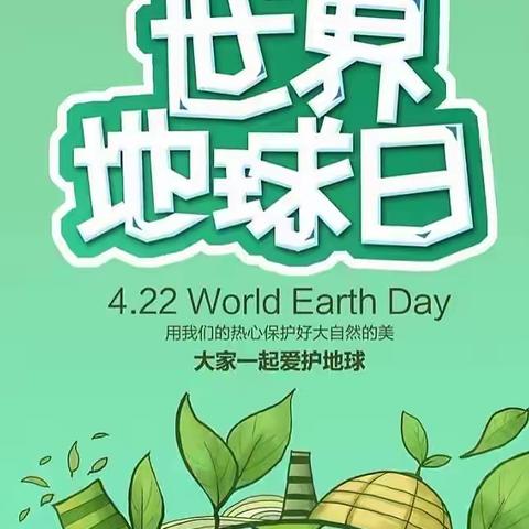 世界地球日—-用我们的热心保护好大自然的美