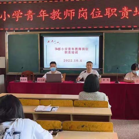 教师培训促成长 青年教师共启航——记平都小学青年教师岗位职责培训活动