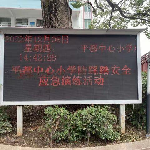 预防踩踏勤演练，安全教育润我心——平都小学防踩踏安全应急演练活动