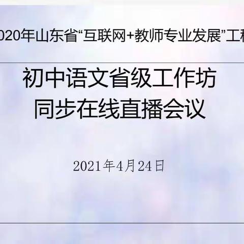 持续研习，共迎美好教育春天————记栖霞市实验中学语文学科“互联网+教师专业发展”工程线上培训活动