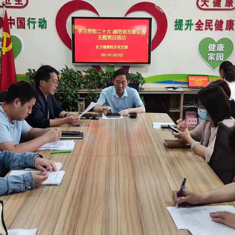 区卫健委机关党支部开展“学习贯彻二十大  踔厉奋发新征程”主题党日活动