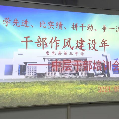 “学先进、比实绩、拼干劲、争一流”---惠民县第三中学召开中层干部培训会