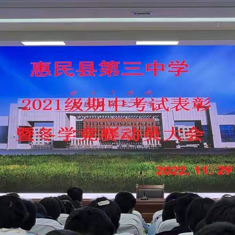 与榜样同行，扬青春梦想---惠民县第三中学2021级期中考试表彰大会侧记