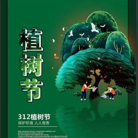 【拥抱春天. 播种绿色】 3月12日植树节，三年二班我们在行动！