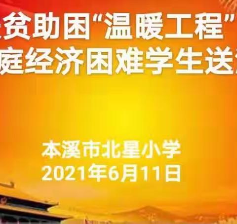 北星小学“学党史、践行动、办实事”举行为家庭经济困难学生送温暖活动