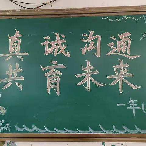 真诚沟通    共育未来——慧光小学一年级春季家长会