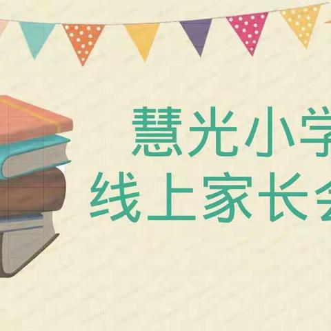 家校线上云相聚   凝心聚力共进步 ——慧光小学一年级线上家长会