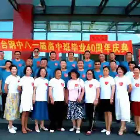 北台钢中八一届高中班毕业四十周年庆典（1）