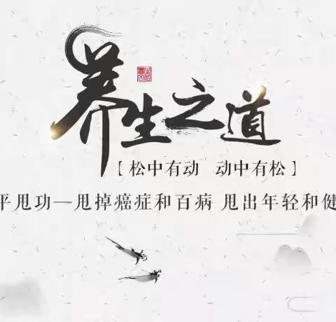 健康养生法—平甩功(2)