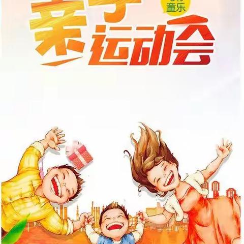 “亲子畅玩，快乐童年”小溪乡中心幼儿园亲子运动会