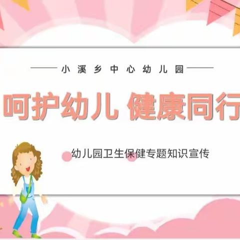 呵护幼儿  健康同行——小溪乡中心幼儿园卫生保健专题知识宣传