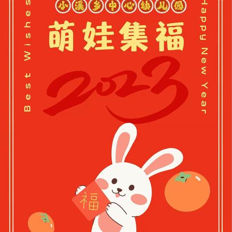 “萌娃集五福，喜气迎兔年”—小溪乡中心幼儿园“迎新年，集五福”线上活动。