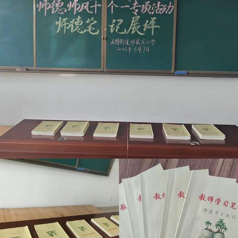 昌乐县五图街道邓家庄小学师德师风“十个一”专项活动（四）师德笔记展评