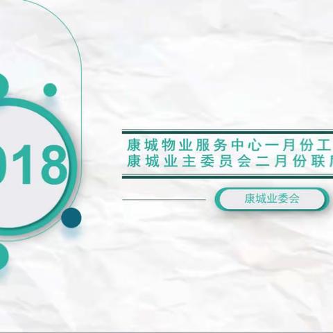 物业服务中心一月份工作汇报暨业主委员会二月份联席例会简报