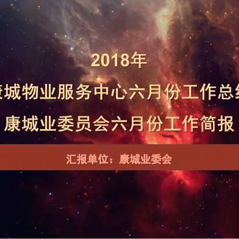 康城物业六月份工作汇报暨康城业委会六月工作简报