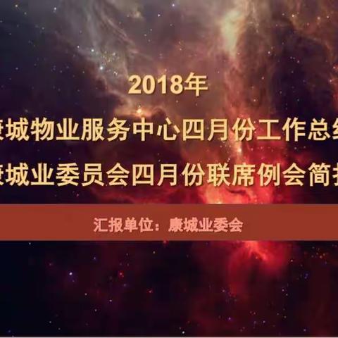 康城物业服务中心四月服务简报康城业主委员会四月工作汇报