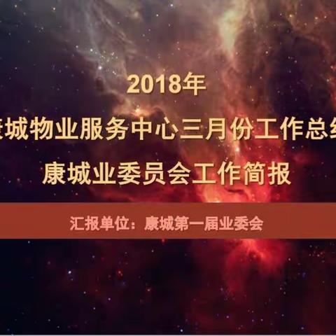 康城物业服务中心三月工作总结及康城业委会工作汇报