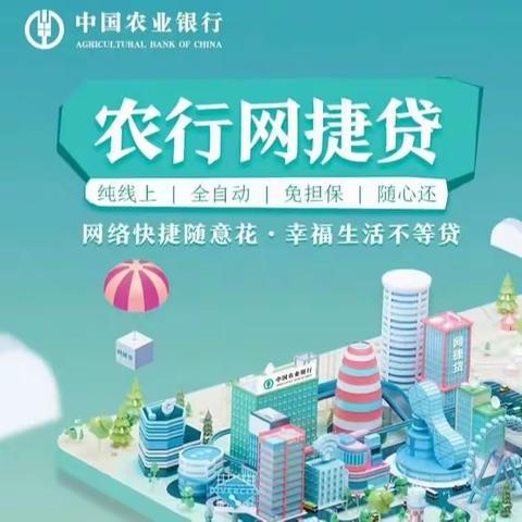 南阳农行网捷贷，“贷”您畅享自在！
