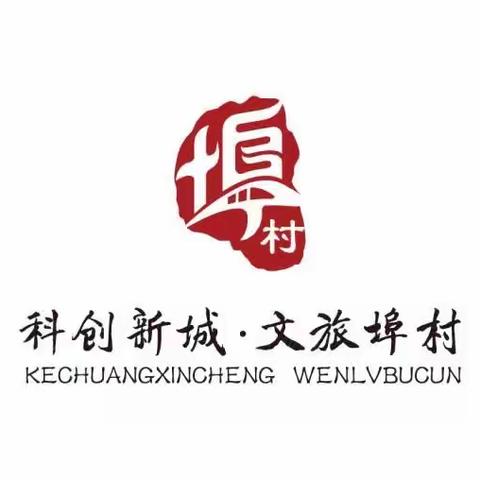 【科创新城 文旅埠村】启智润心 培根育人——埠村街道组织开展教师节走访慰问活动