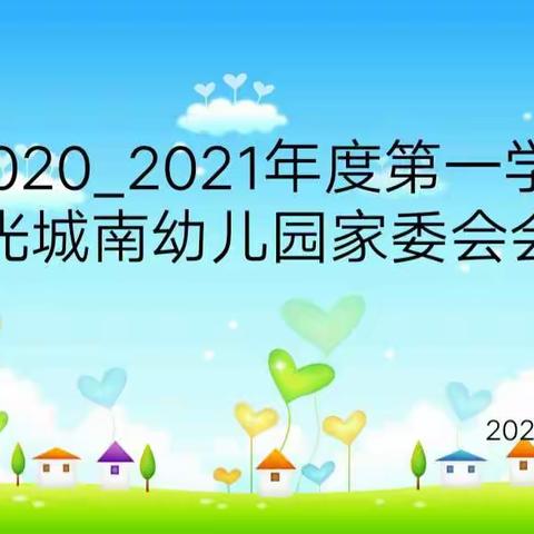 “家园共育，用心交流”――2020-2021年度第一学期明光城南幼儿园家委会