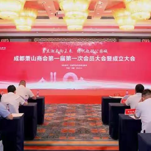 深圳萧山商会受邀参加2022年成都萧山商会成立大会