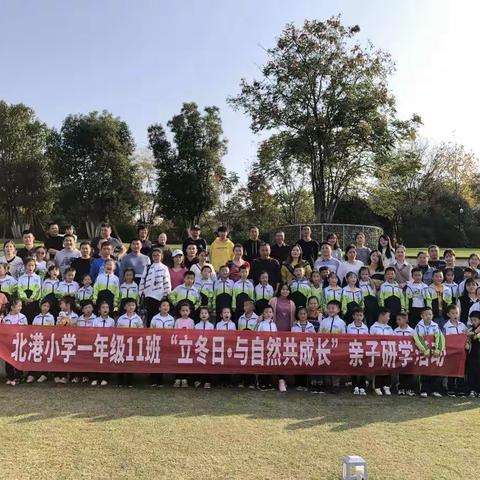 “立冬日•播种希望 与自然共成长”——北港小学一年级11班亲子研学活动