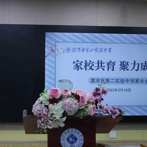 以爱相约 静待花开 ——漯河市第二实验中学召开八年级家长会