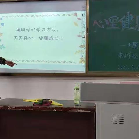 东风学校阳光心理——放飞心灵，关注健康——一年一班主题班会