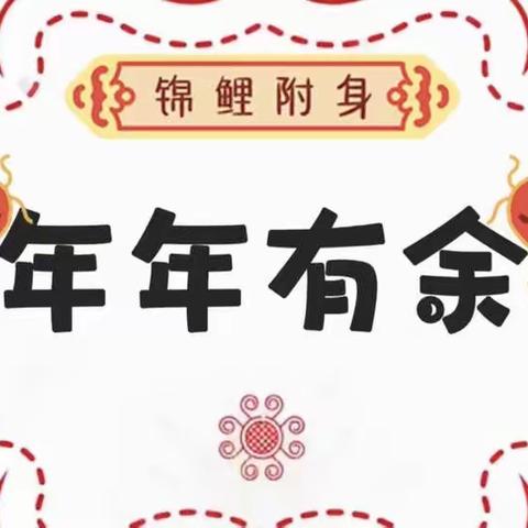 🎊2⃣️0⃣️2⃣️2⃣️达士营幼儿园大一班元旦联欢会🥳